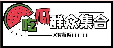 吃瓜黑料